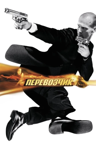 Перевозчик (2002)