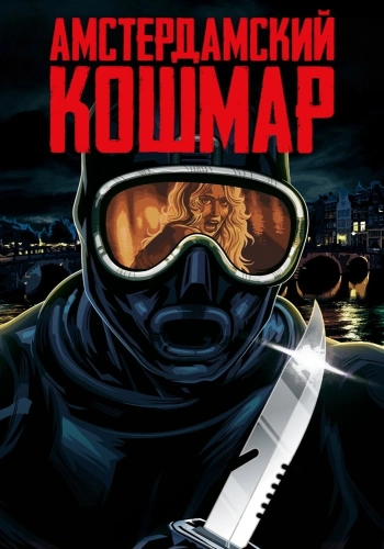 Амстердамский кошмар (1988)