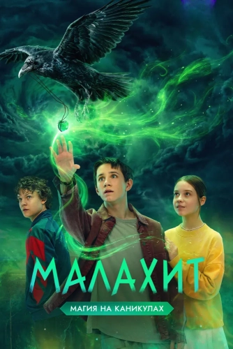 Малахит (2026)