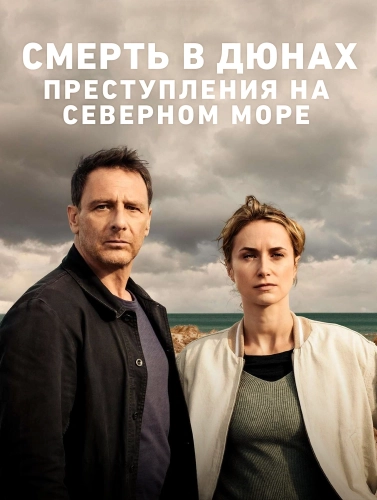 Смерть в дюнах. Преступления на северном море (2023)