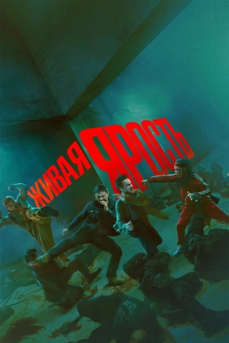 Живая ярость (2025)