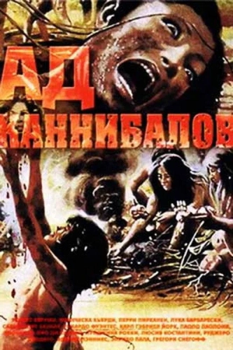 Ад каннибалов (1979)