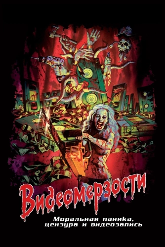 Видеомерзости: Моральная паника, цензура и видеозапись (2010)