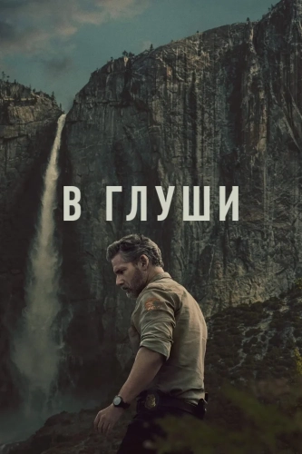 В глуши (2025)