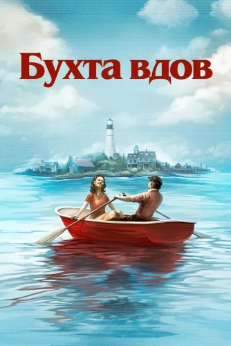 Бухта вдов (2026)