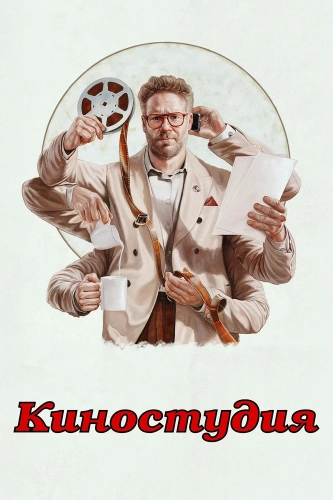 Киностудия (2025)