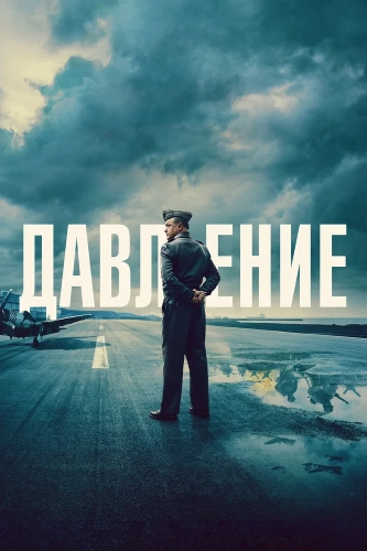 Давление (2026)