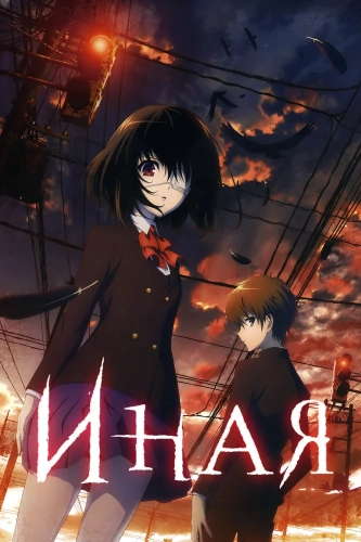 Иная (2012)