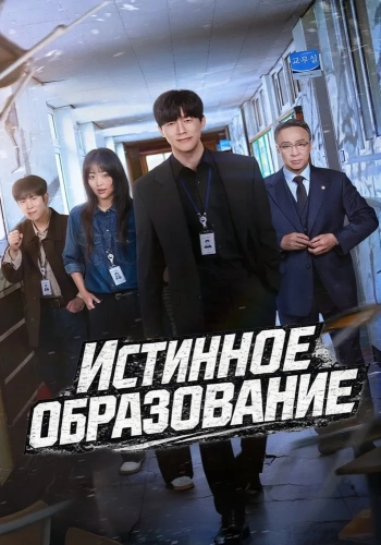 Истинное образование (2026)