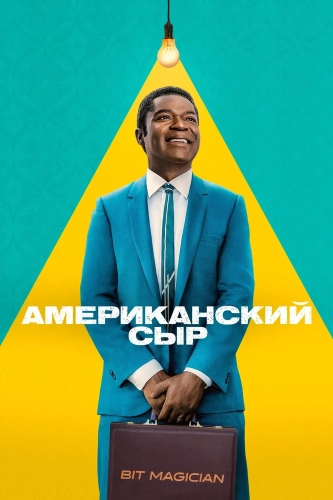 Американский сыр (2025)