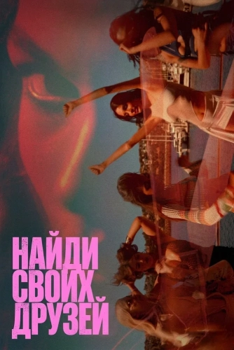 Найди своих друзей (2025)