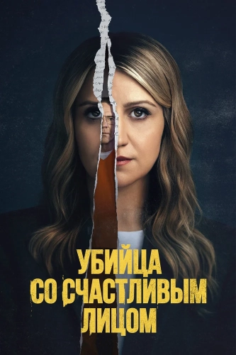 Убийство с улыбкой (2025)