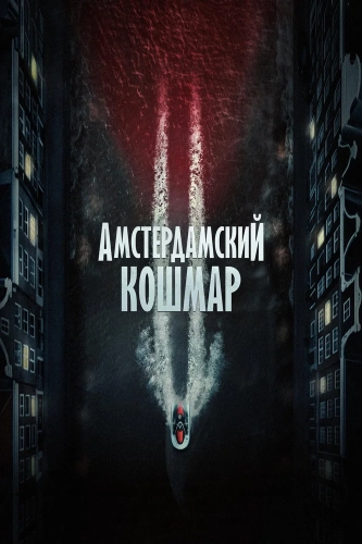 Амстердамский кошмар 2 (2025)
