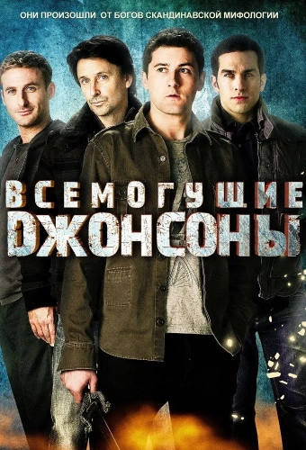 Всемогущие Джонсоны (2011)