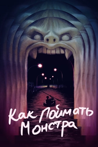 Как поймать монстра (2014)