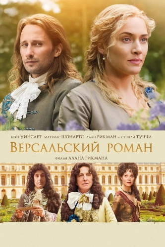 Версальский роман (2014)