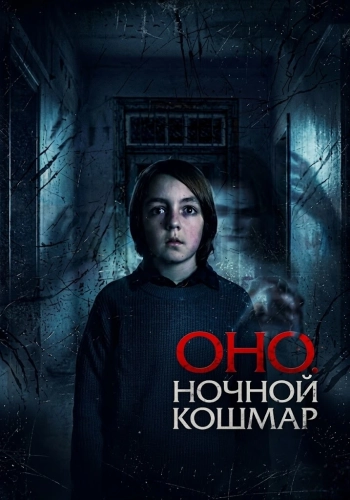 Оно. Ночной кошмар (2026)