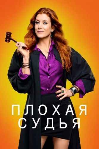 Плохая судья (2014)