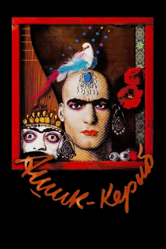 Ашик-Кериб (1988)