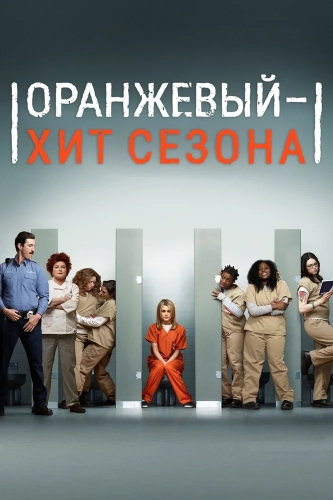Оранжевый - хит сезона (2013)