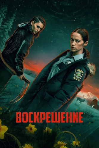 Воскрешение (2025)
