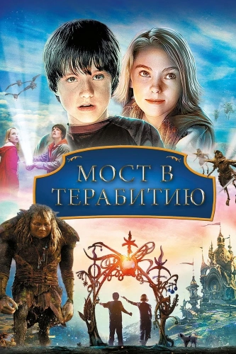 Мост в Терабитию (2006)