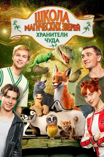 Школа магических зверей. Хранители чуда (2025)
