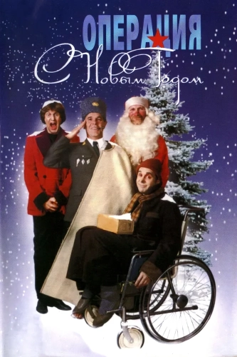 Операция «С новым годом» (1996)
