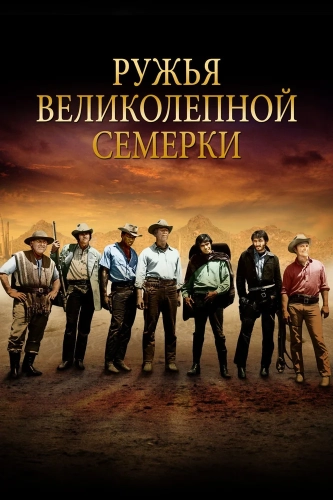 Ружья великолепной семерки (1969)