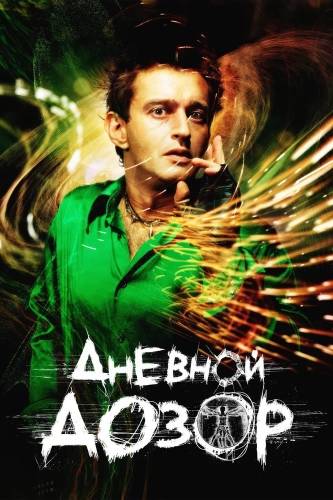 Дневной дозор (2005)