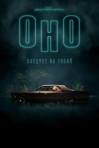 Оно приходит за тобой (2014)