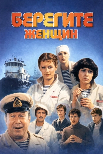 Берегите женщин (1981)