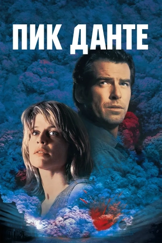Пик Данте (1997)