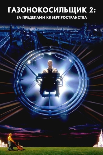 Газонокосильщик 2: За пределами киберпространства (1995)