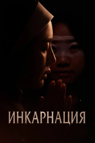 Инкарнация (2025)