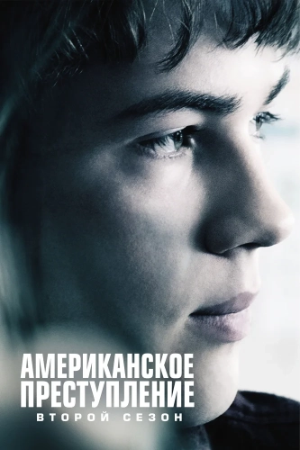 Американское преступление (2015)
