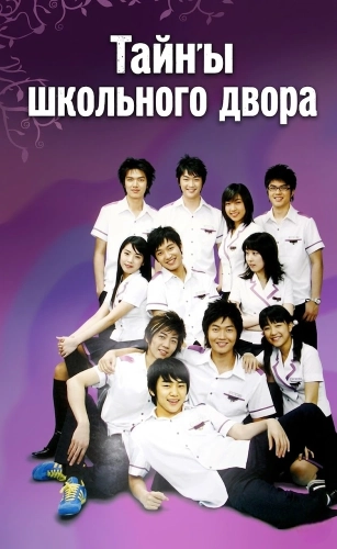 Тайны школьного двора (2006)