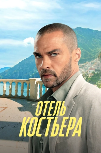 Отель «Костьера» (2025)