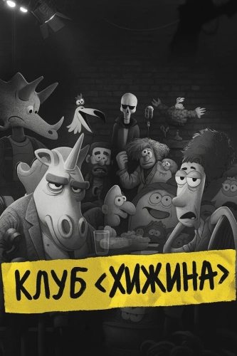 Клуб «Хижина» (2025)
