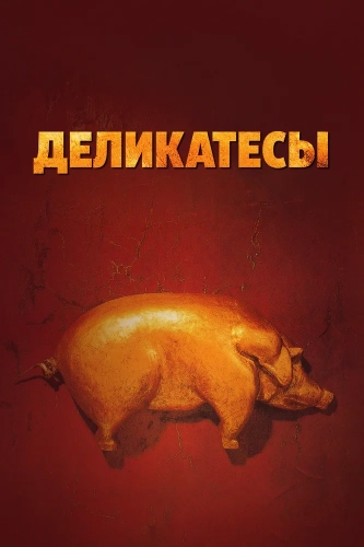Деликатесы (1990)
