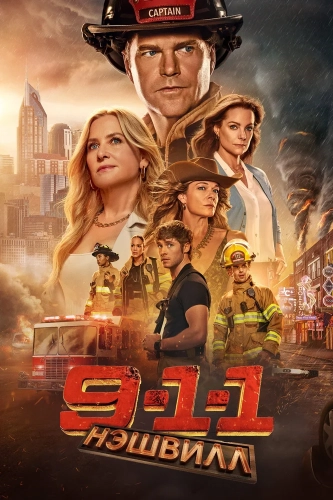 911: Нашвилл (2025)