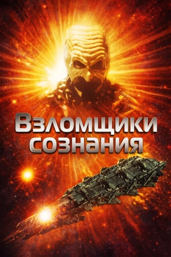 Взломщики сознания (1996)