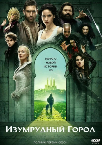 Изумрудный город (2016)