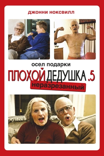 Несносный дед .5 (2013)