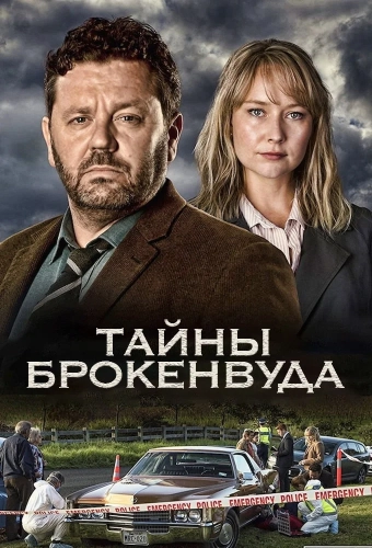 Тайны Броукенвуда (2014)