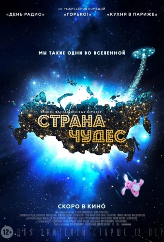 Страна чудес (2015)