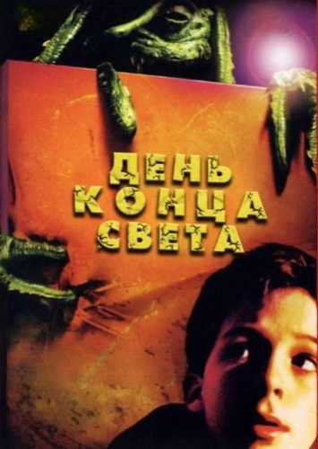 День конца света (2001)