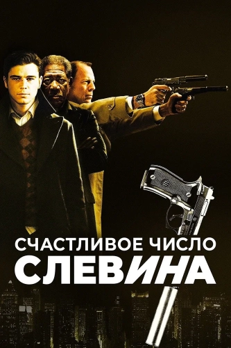 Счастливое число Слевина (2005)