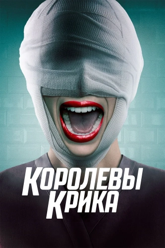 Королевы крика (2015)