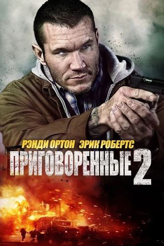 Приговорённые 2: Охота в пустыне (2015)